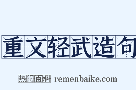 重文轻武造句是什么意思的图片